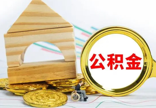 滨州个人怎么公积金取（如何取个人公积金账户资金）